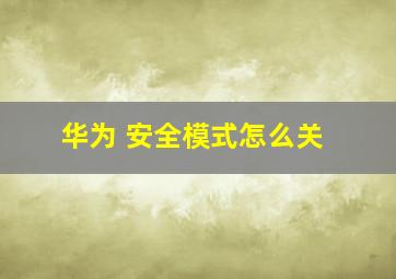 华为 安全模式怎么关